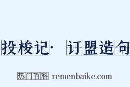 投梭记·订盟造句是什么意思的图片